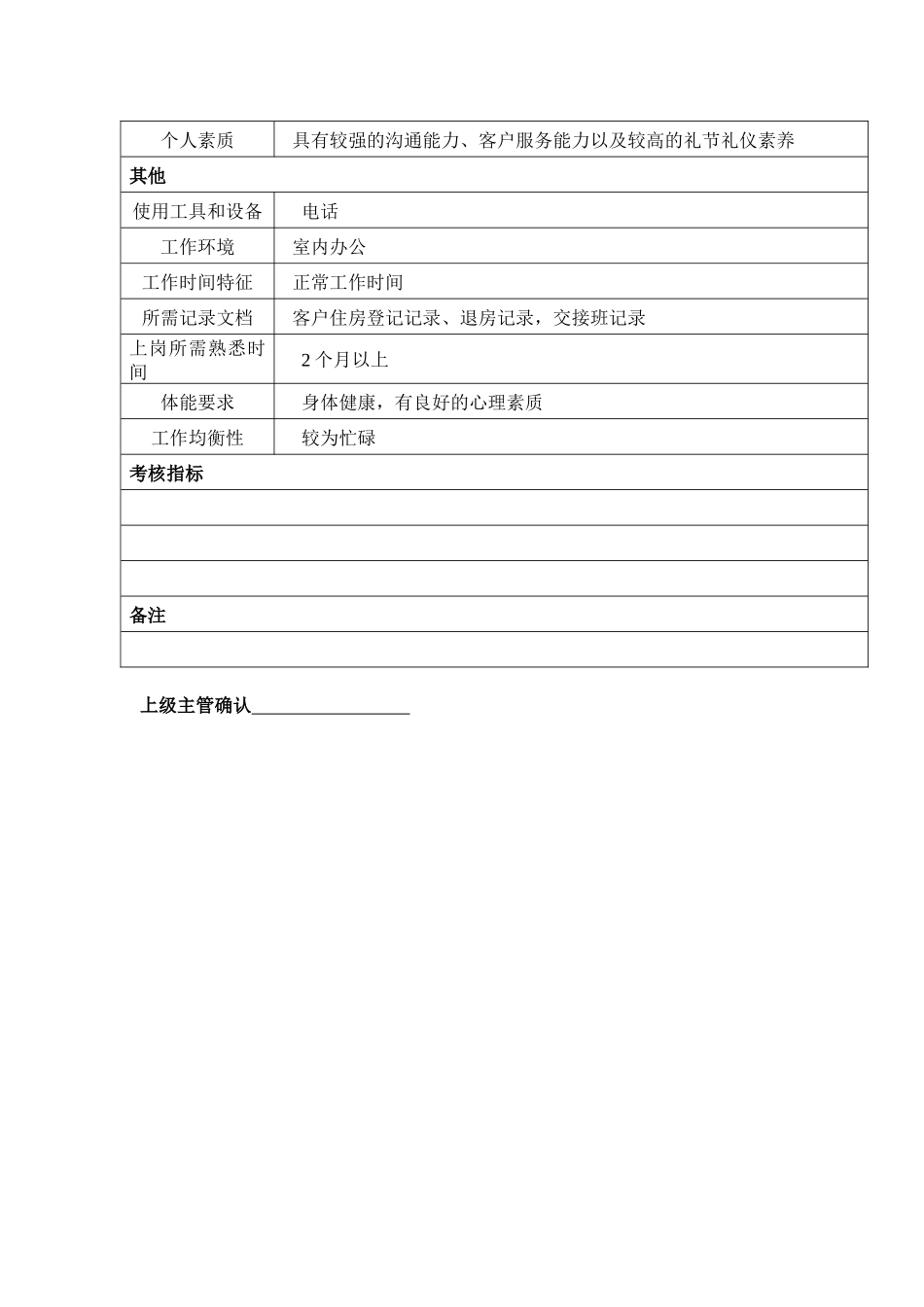 某汽车集团后勤部招待所服务员岗位说明书_第2页