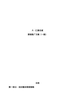 汇景名城房地产营销推广方案