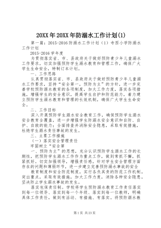 20XX年20XX年防溺水工作计划(1)