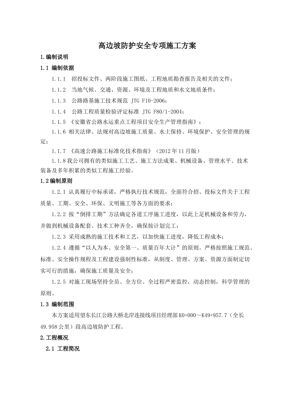 高边坡防护专项施工方案920_第2页