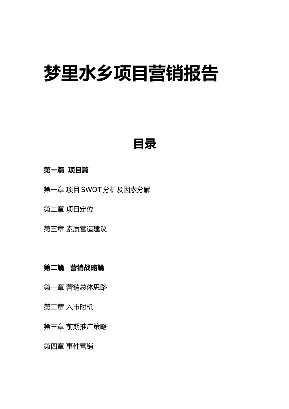 梦里水乡项目营销战略篇_第1页