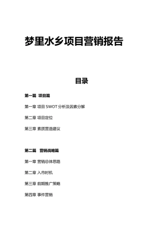 梦里水乡项目营销战略篇