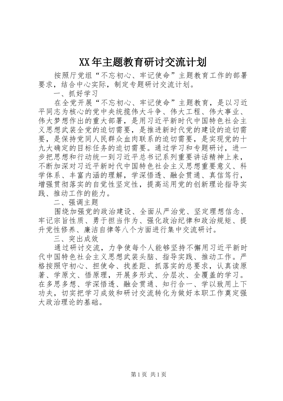 XX年主题教育研讨交流计划_第1页