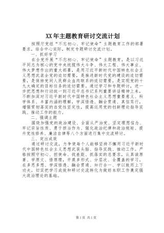 XX年主题教育研讨交流计划