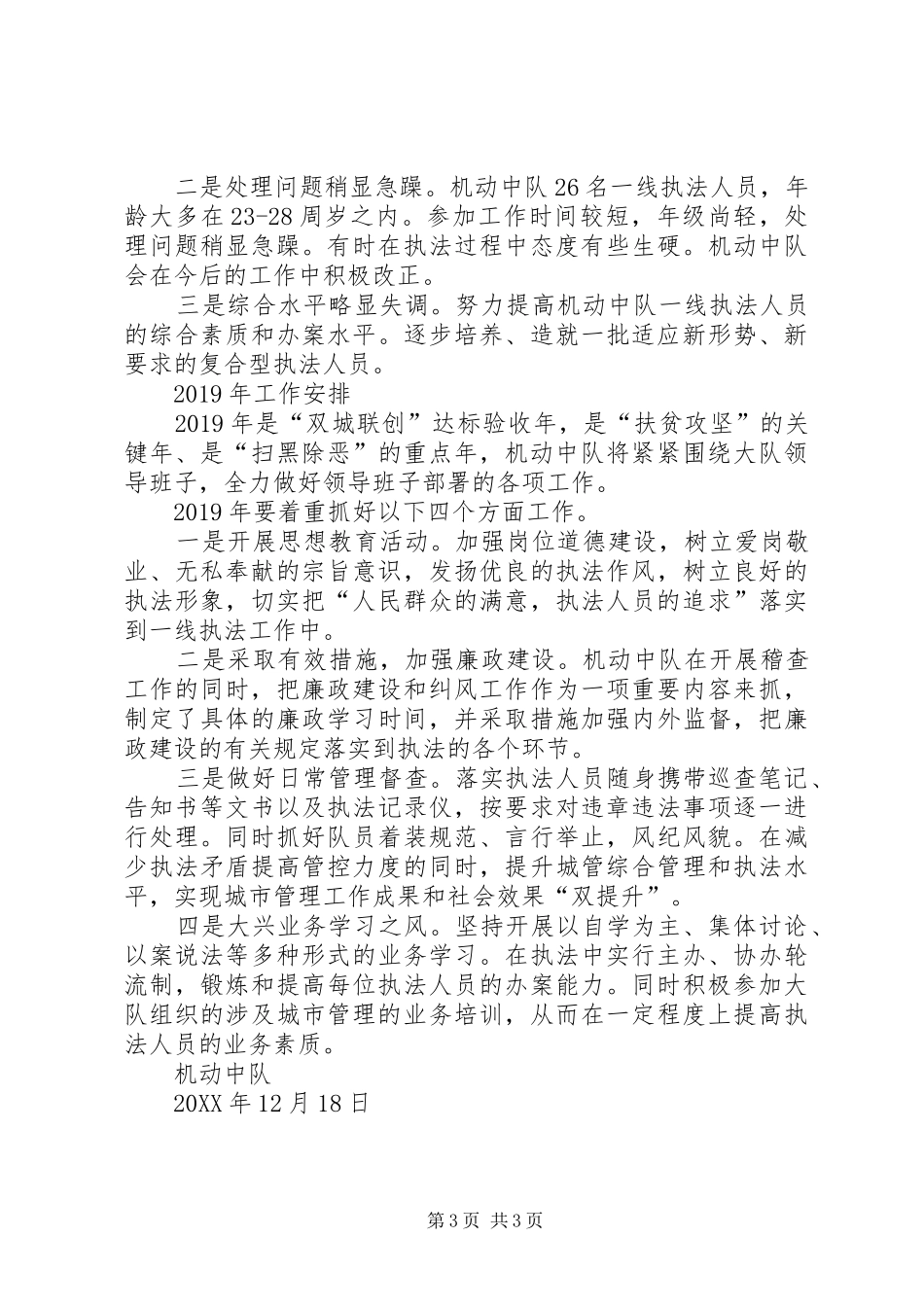 城市管理综合行政执法机动中队201X年工作总结及XX年工作安排_第3页