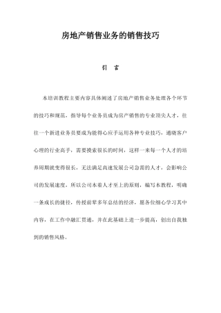 房地产销售业务的技巧