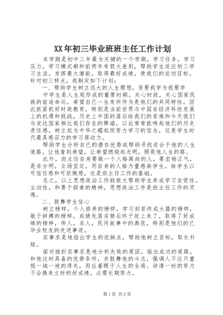 XX年初三毕业班班主任工作计划
