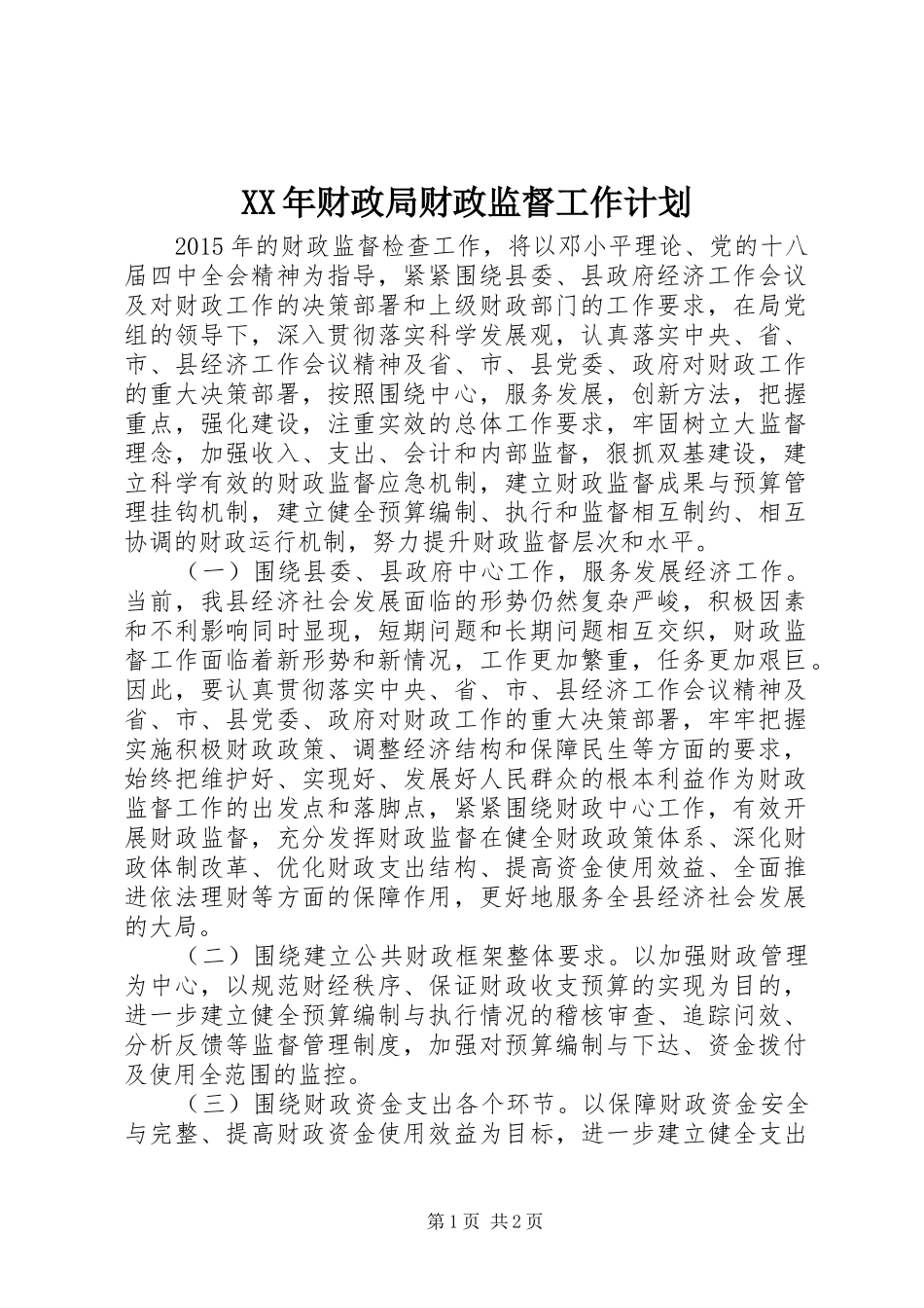 XX年财政局财政监督工作计划_第1页