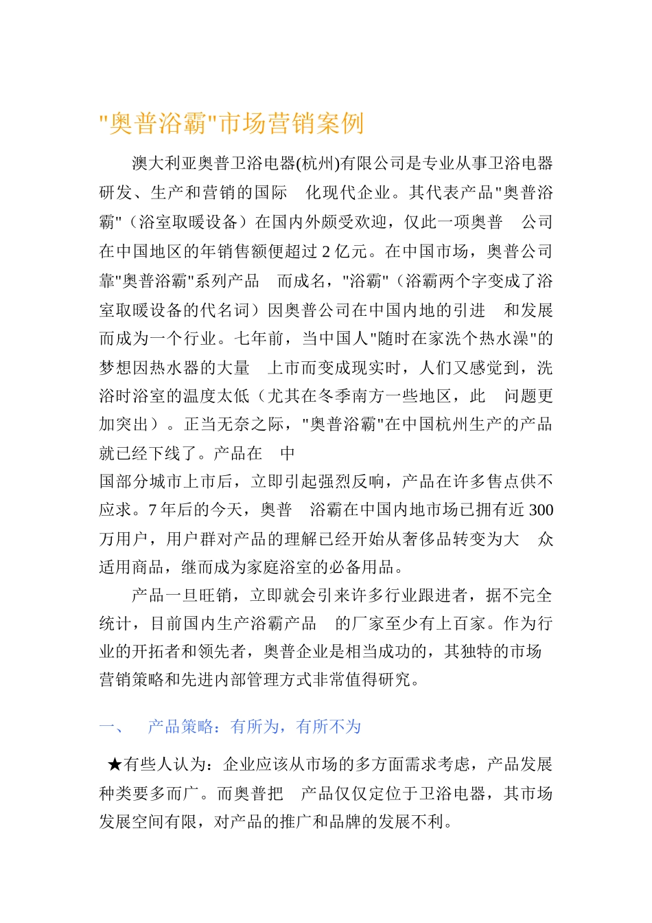 某浴霸市场营销案例_第1页