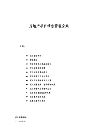 房地产项目销售管理全案