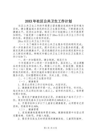 20XX年社区公共卫生工作计划