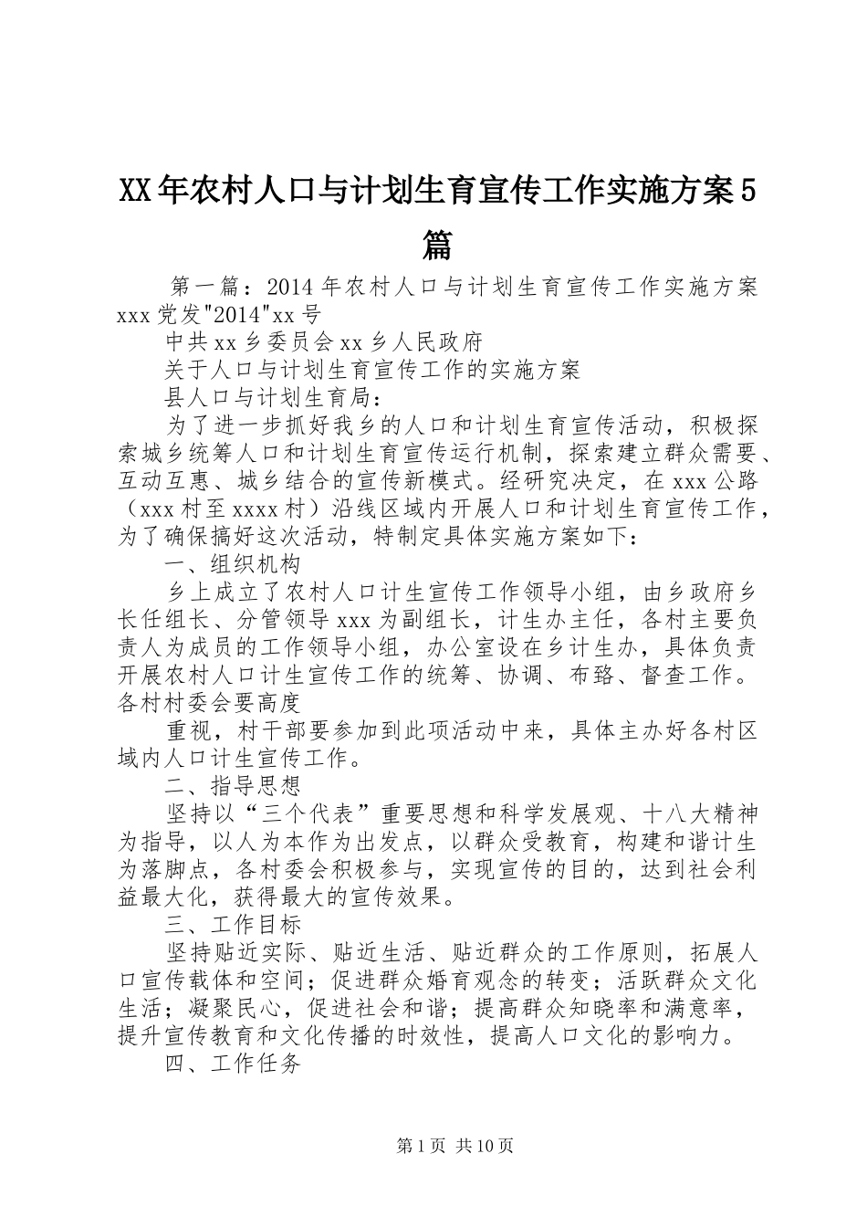 XX年农村人口与计划生育宣传工作实施方案5篇_第1页