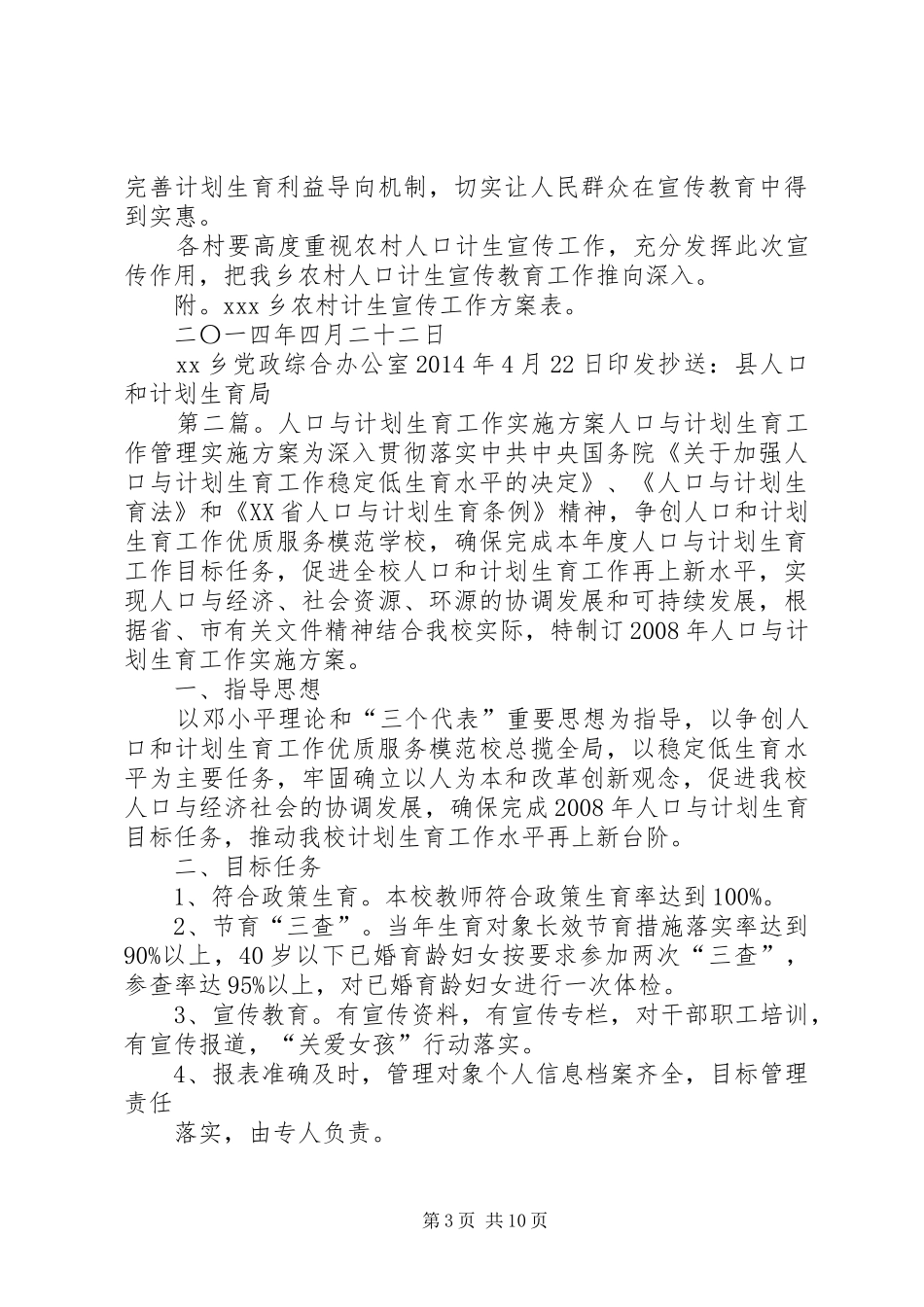 XX年农村人口与计划生育宣传工作实施方案5篇_第3页