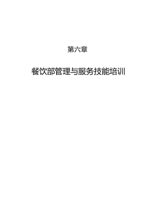 餐饮部管理与服务技能培训