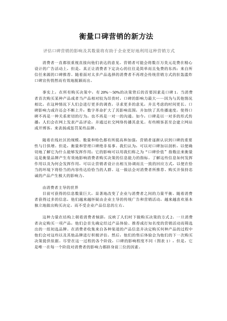 衡量口碑营销的新方法_第1页