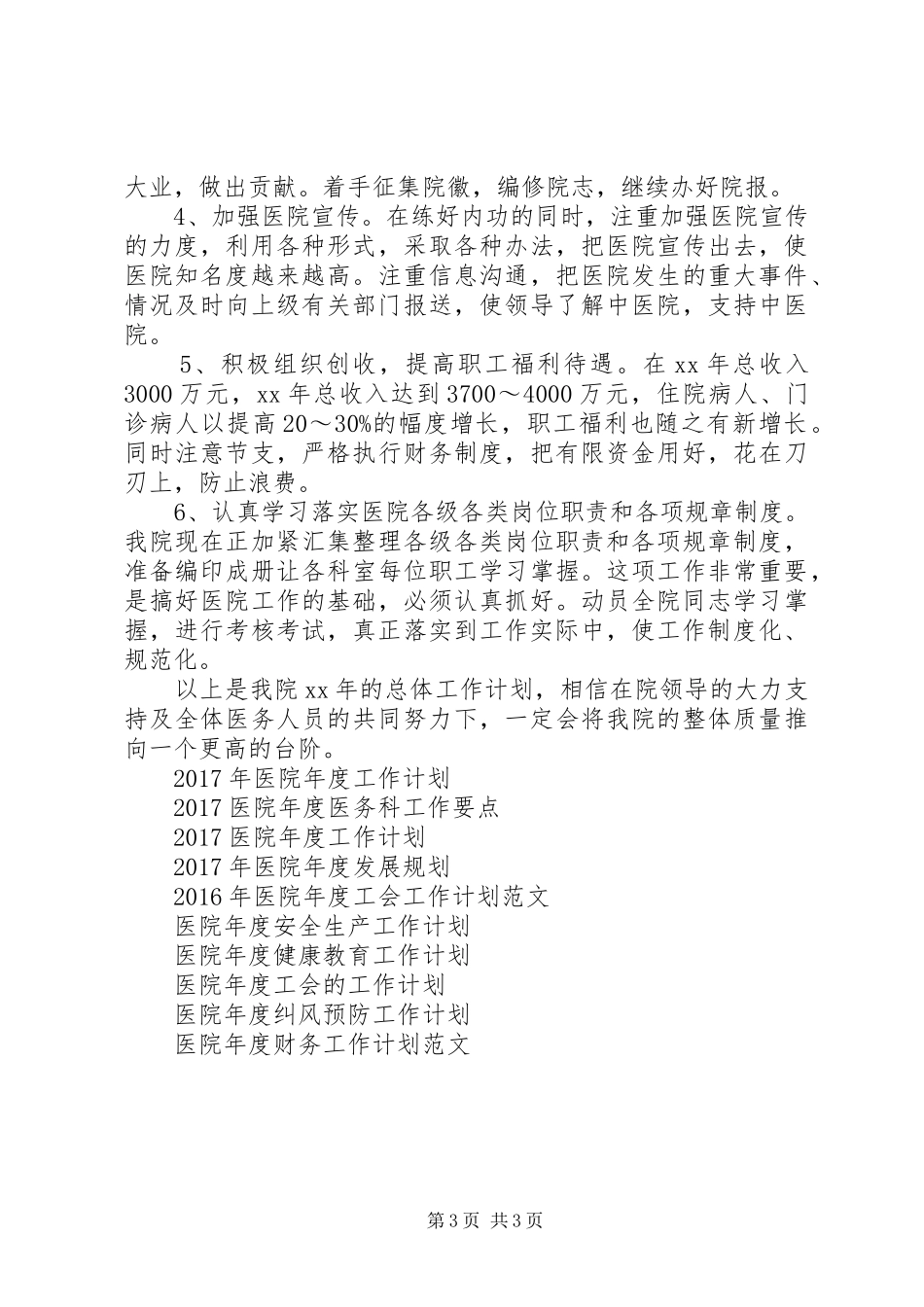 20XX年医院年度总体工作计划_第3页