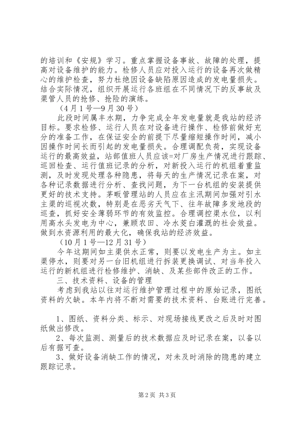 XX年电站生产工作计划_第2页