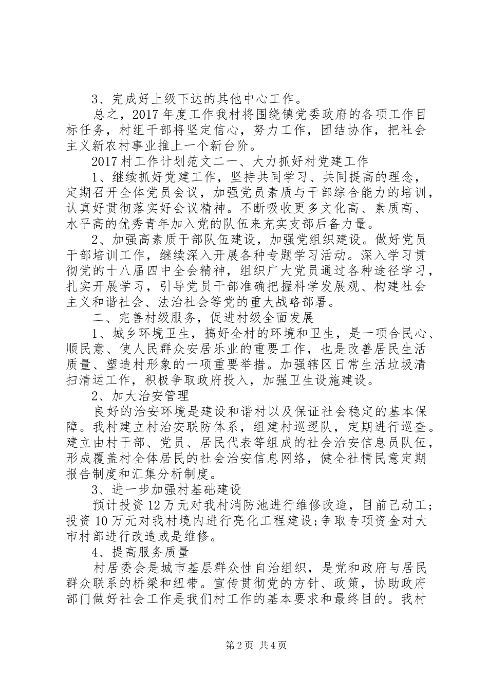 20XX年村工作计划范文3篇_第2页