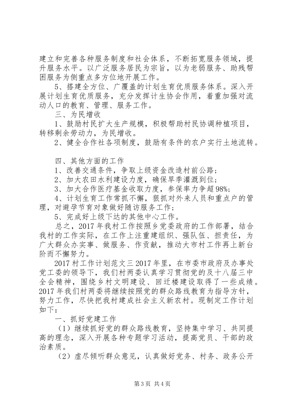 20XX年村工作计划范文3篇_第3页