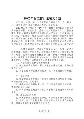 20XX年村工作计划范文3篇