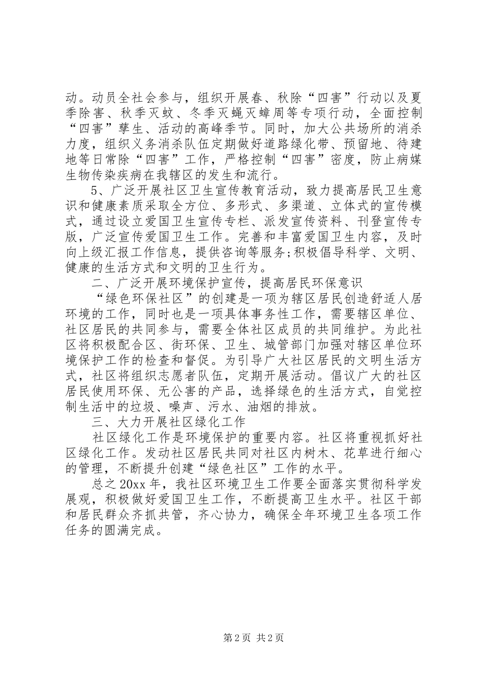 [XX年社区卫生服务中心工作计划]社区卫生服务中心编制_第2页
