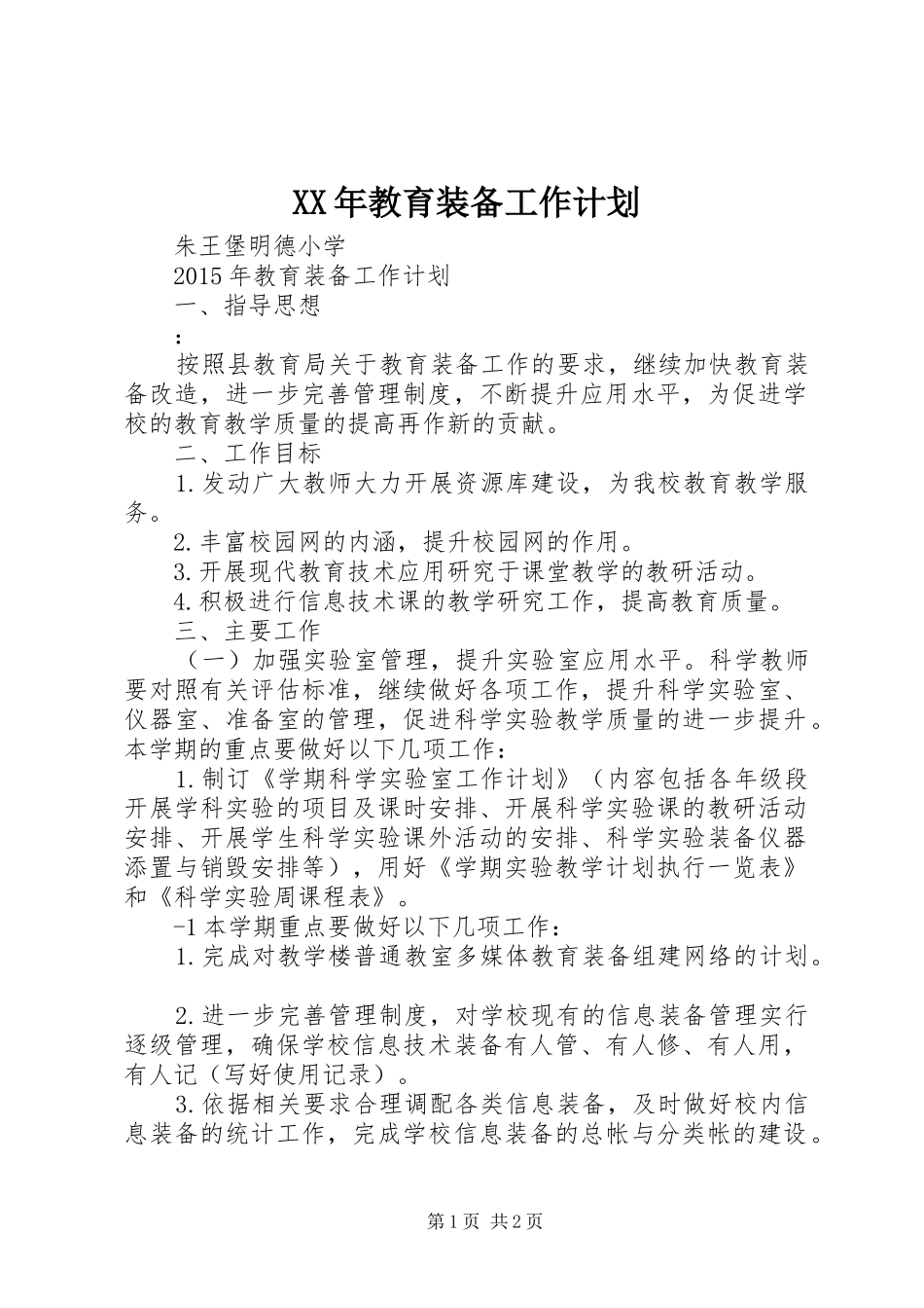 XX年教育装备工作计划_第1页
