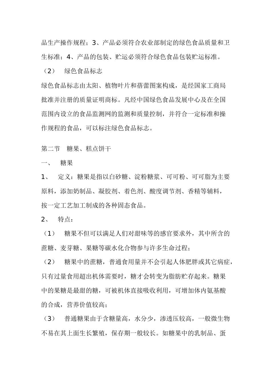 超市管理资料--商品知识（ 67页）_第3页