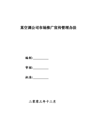 某空调公司市场推广宣传计划书