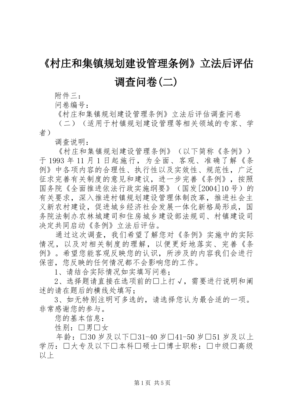 《村庄和集镇规划建设管理条例》立法后评估调查问卷(二)_第1页