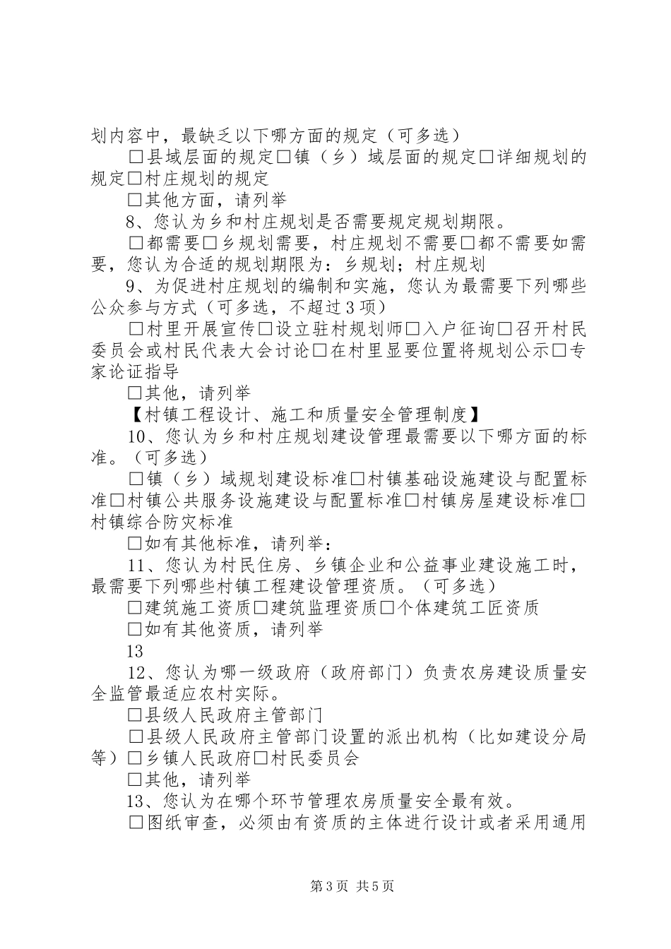 《村庄和集镇规划建设管理条例》立法后评估调查问卷(二)_第3页