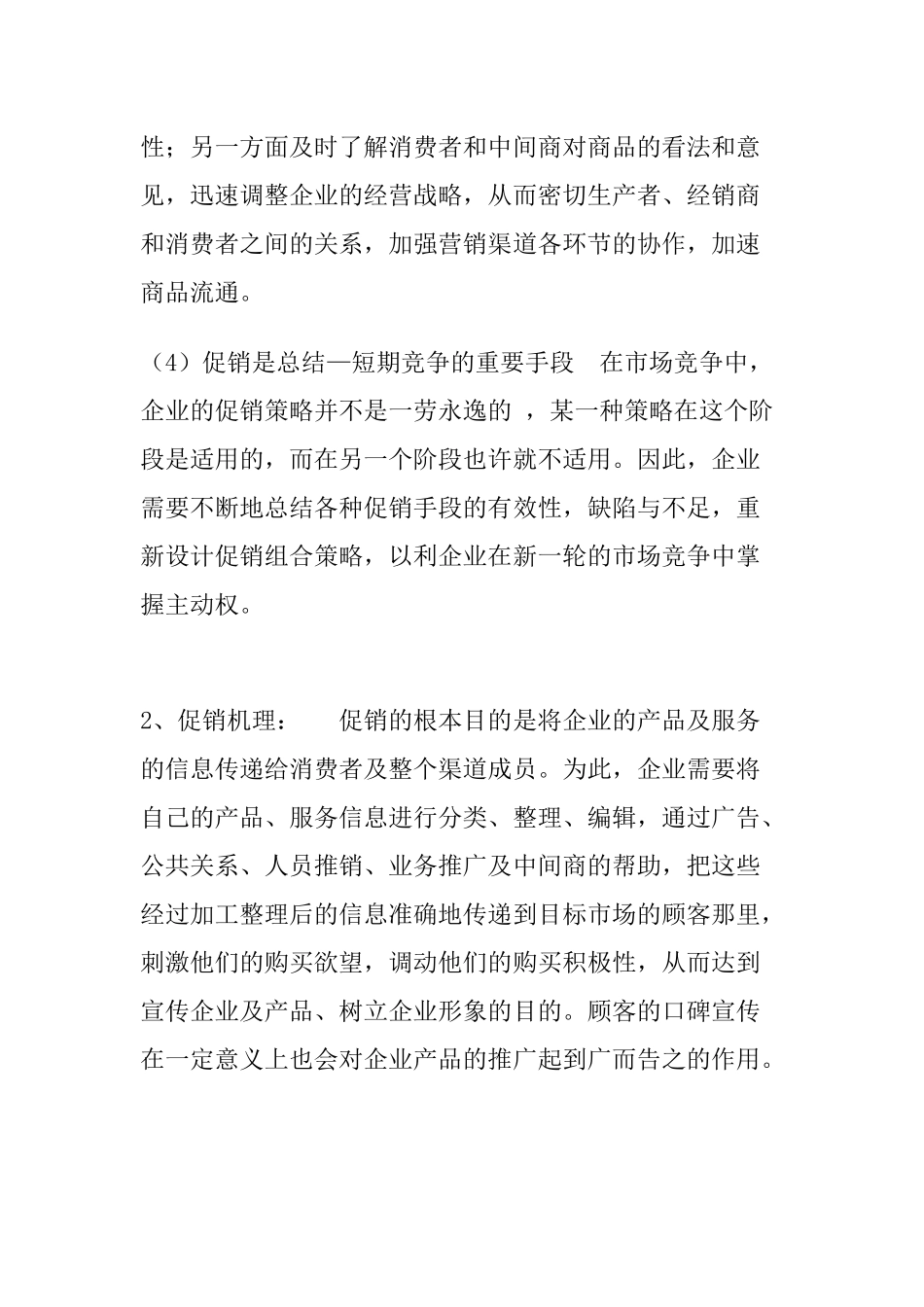 某公司业务促销及促销组合概述_第3页