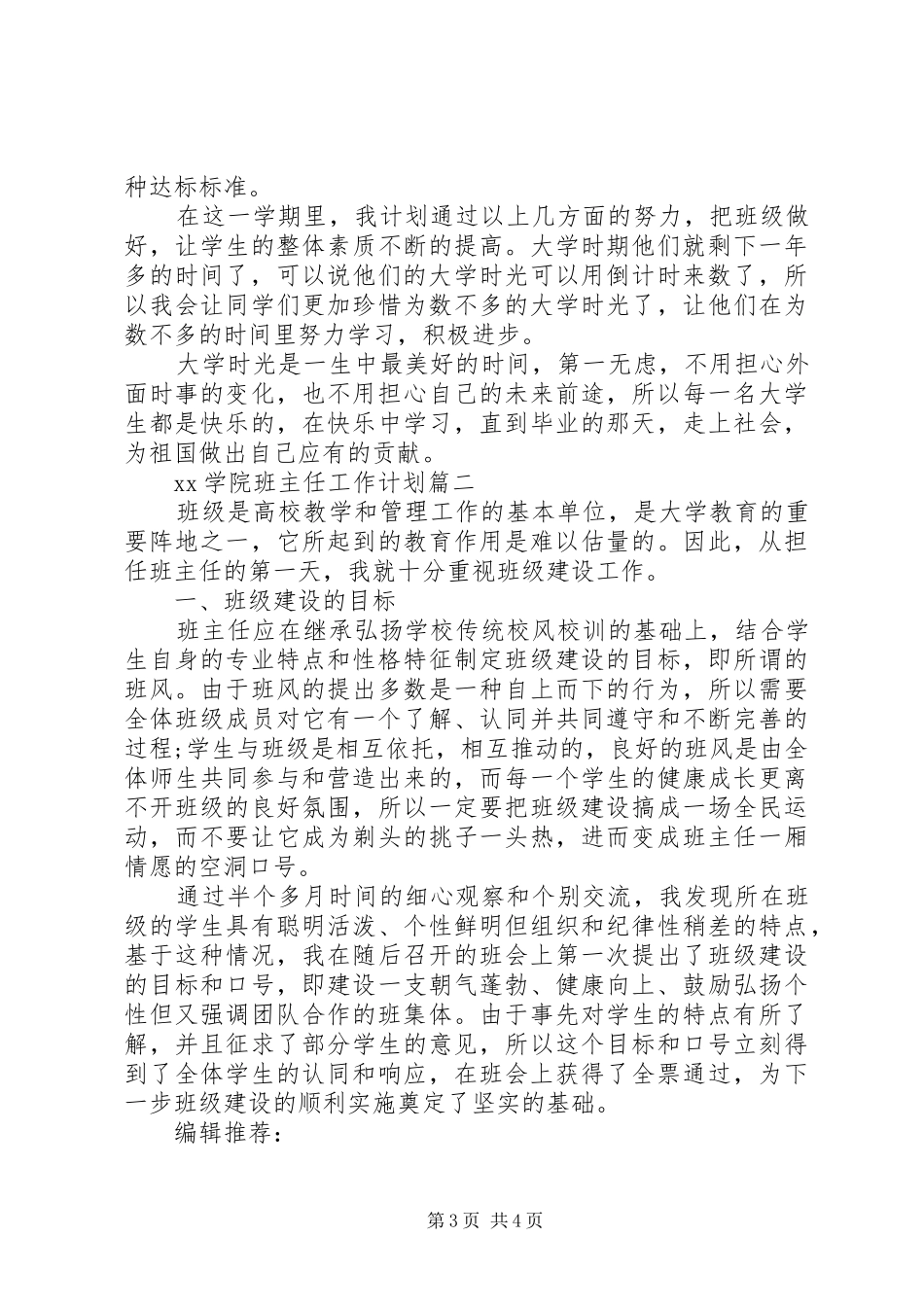 XX年1月学院班主任工作计划范文_第3页