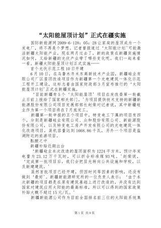 “太阳能屋顶计划”正式在疆实施