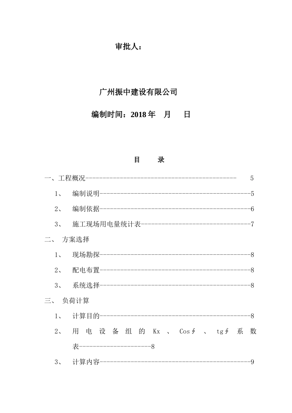 高层建筑临时用电施工方案（32页）_第2页