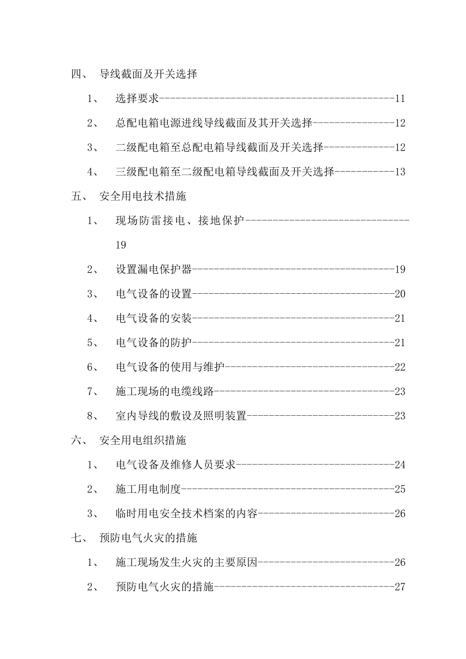高层建筑临时用电施工方案（32页）_第3页