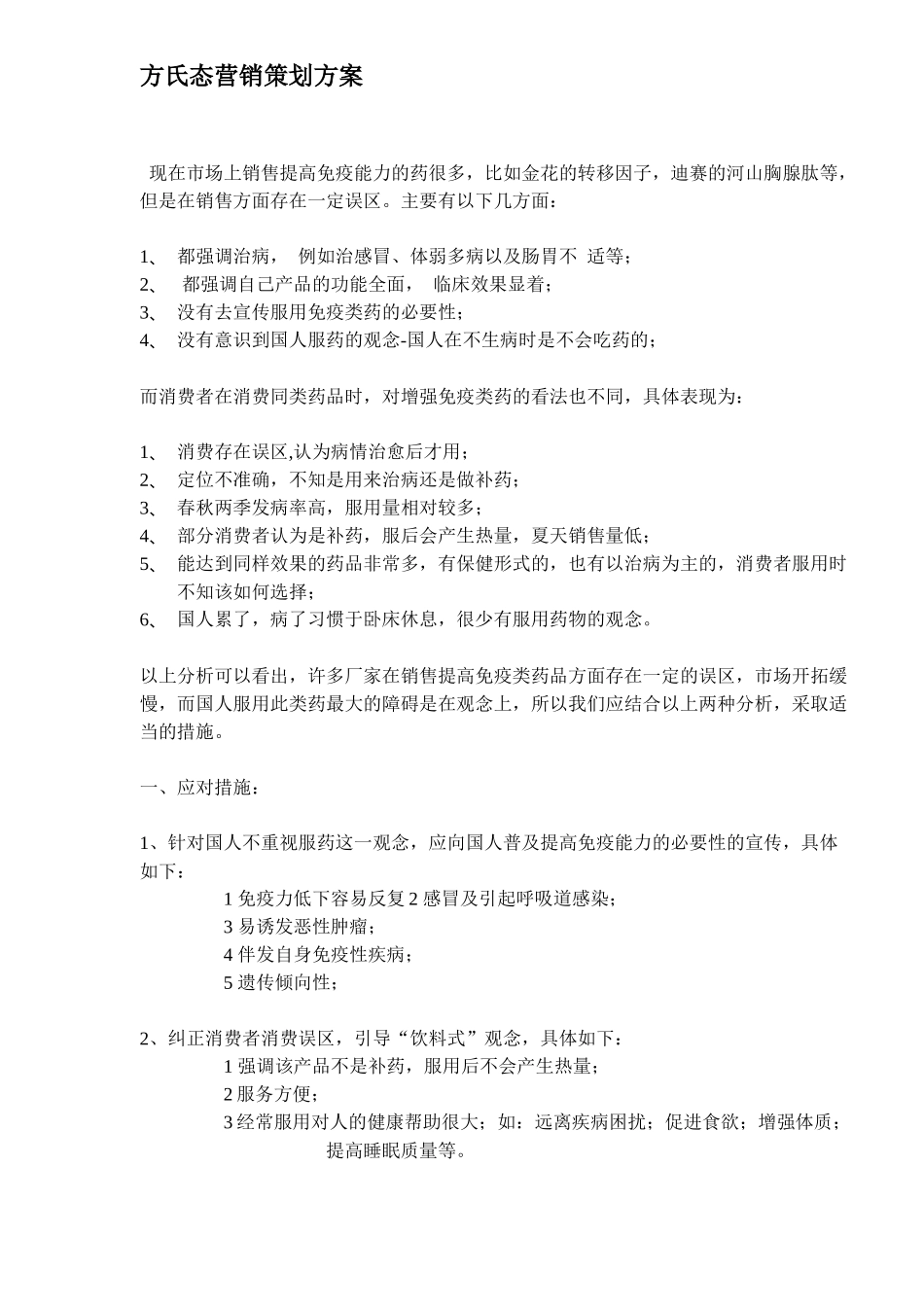 方氏态营销策划方案( 6)_第1页