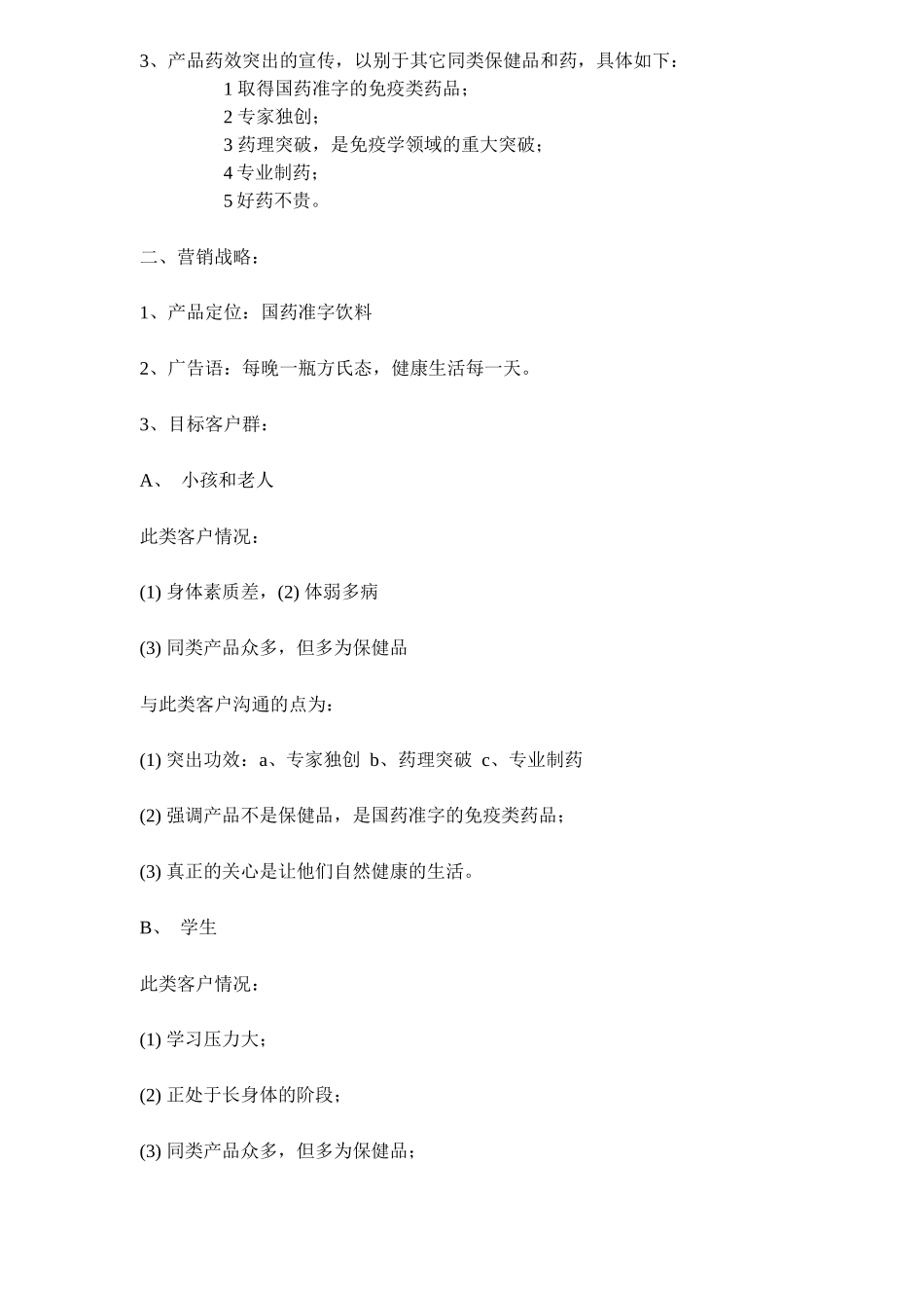 方氏态营销策划方案( 6)_第2页