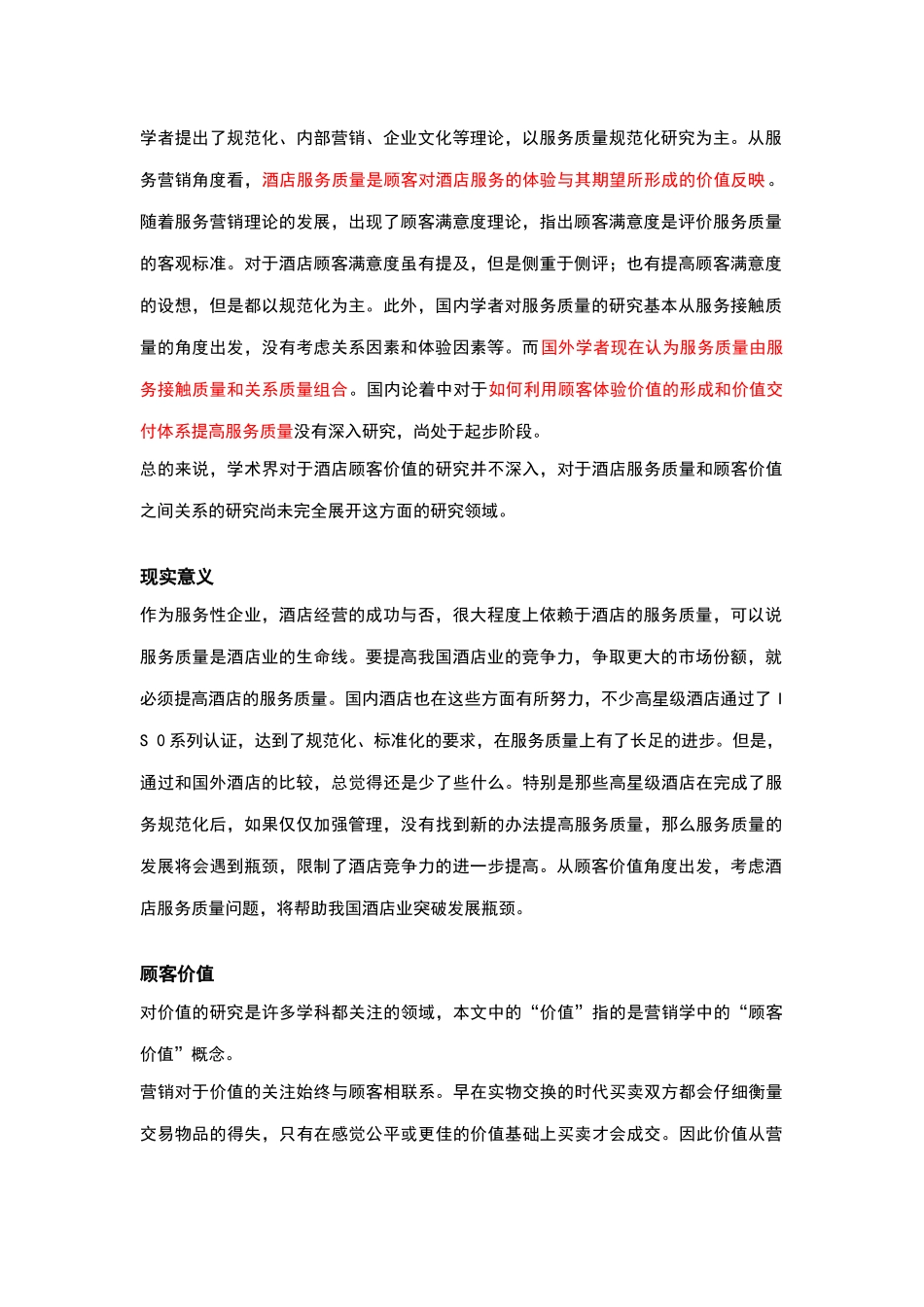 酒店管理导论论述针对酒店服务质量研究及分析_第2页