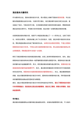 酒店管理导论论述针对酒店服务质量研究及分析