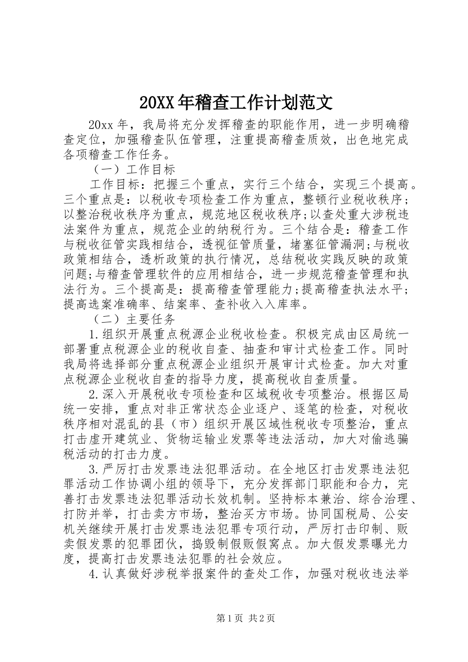 20XX年稽查工作计划范文_第1页