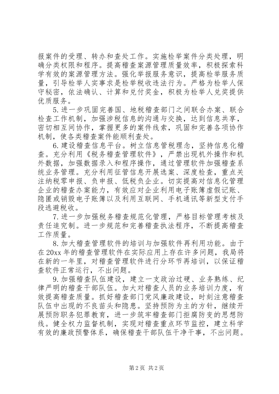 20XX年稽查工作计划范文_第2页