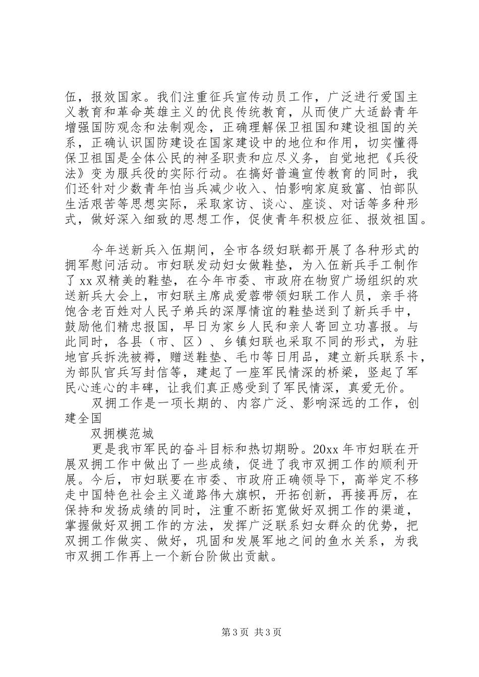 XX年妇联双拥工作计划范文_第3页
