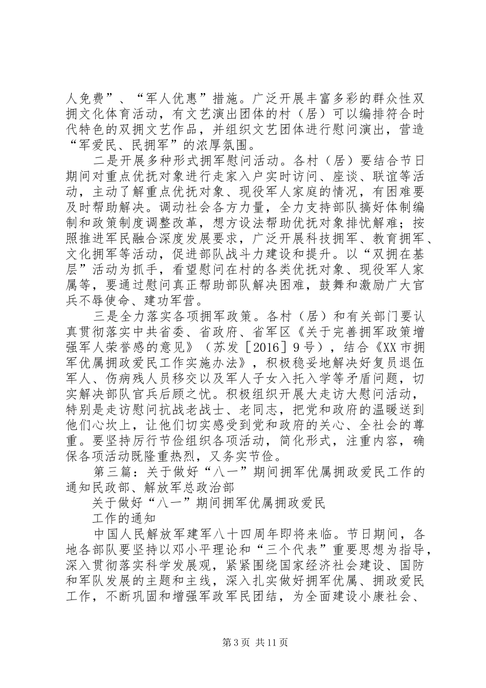 20XX年百善街道拥军优属、拥政爱民工作计划_第3页