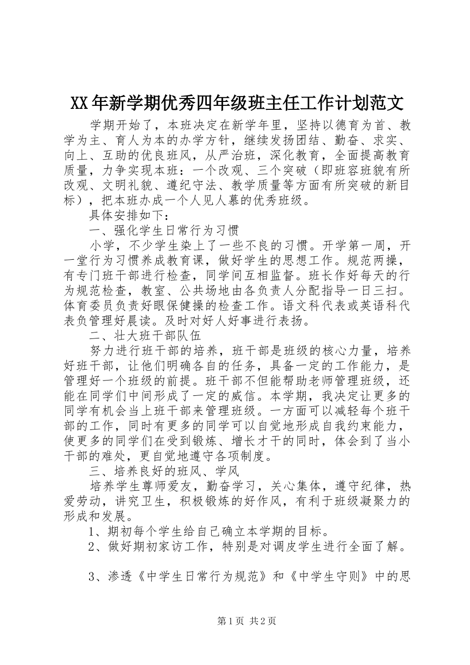 XX年新学期优秀四年级班主任工作计划范文_第1页