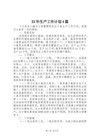XX年生产工作计划4篇