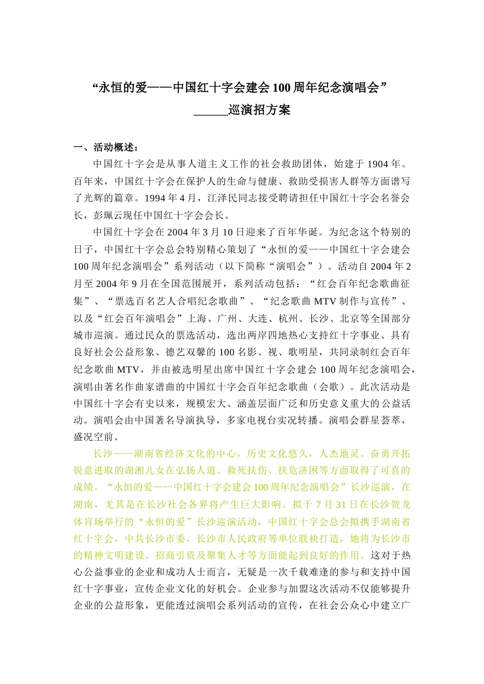 红十字会建会100周年纪念演唱会巡演方案_第1页