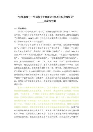 红十字会建会100周年纪念演唱会巡演方案