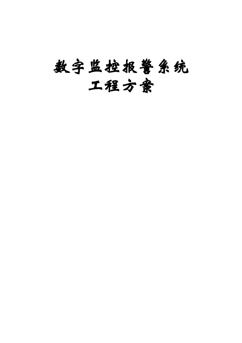 监控工程方案9936340049_第1页