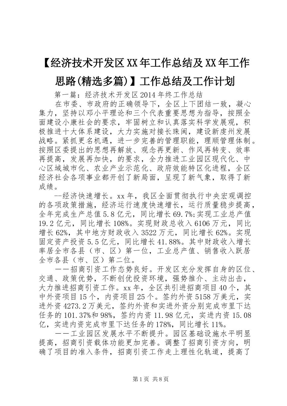 【经济技术开发区XX年工作总结及XX年工作思路(精选多篇)】工作总结及工作计划_第1页