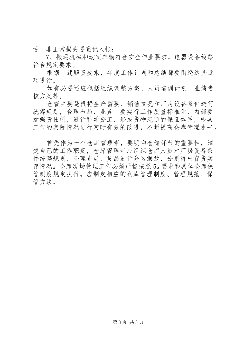 20XX年最新仓管个人工作计划范文模板_第3页
